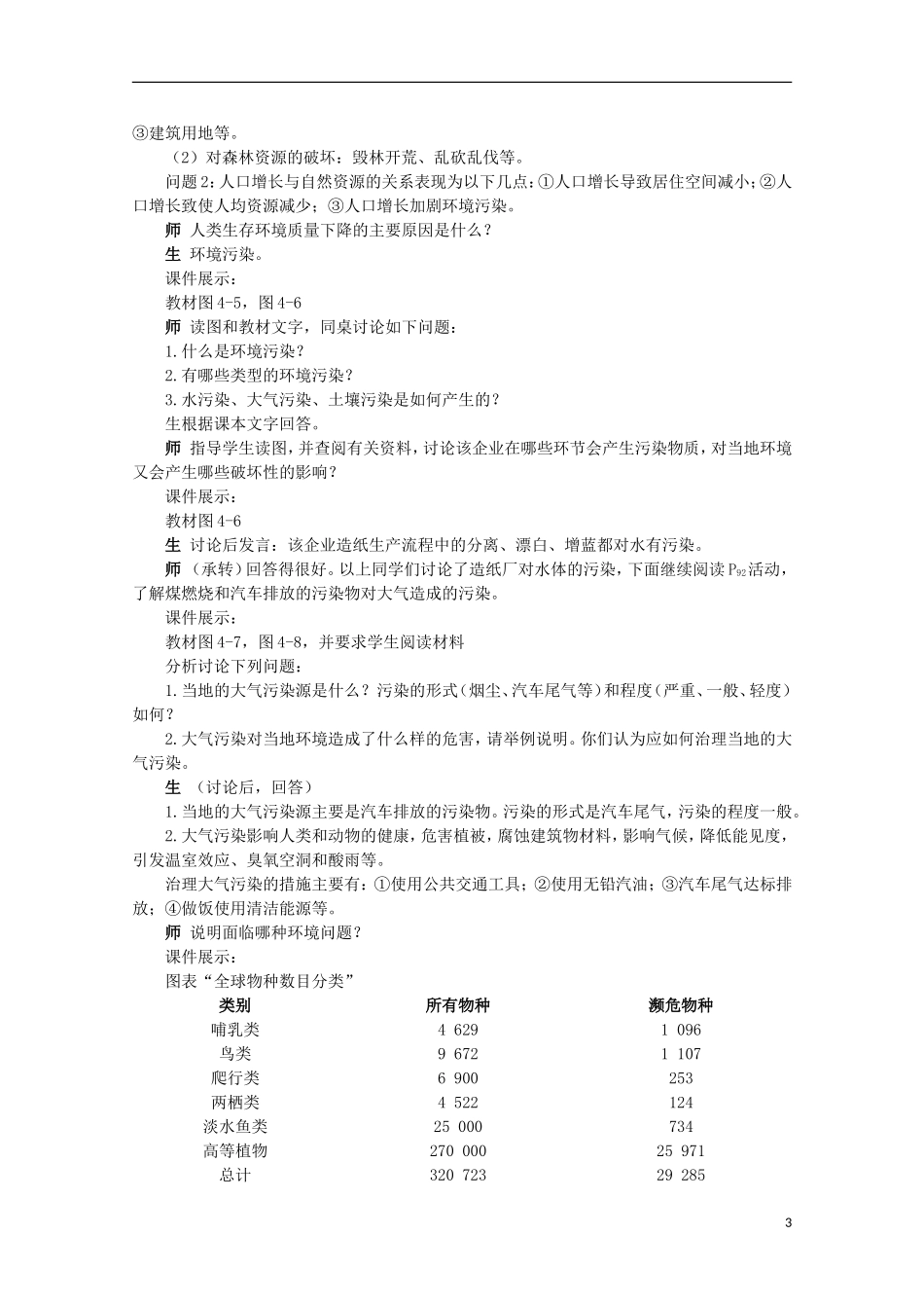 湖南省蓝山二中高一地理 4.1《人类面临的主要环境问题》教案 新人教版_第3页