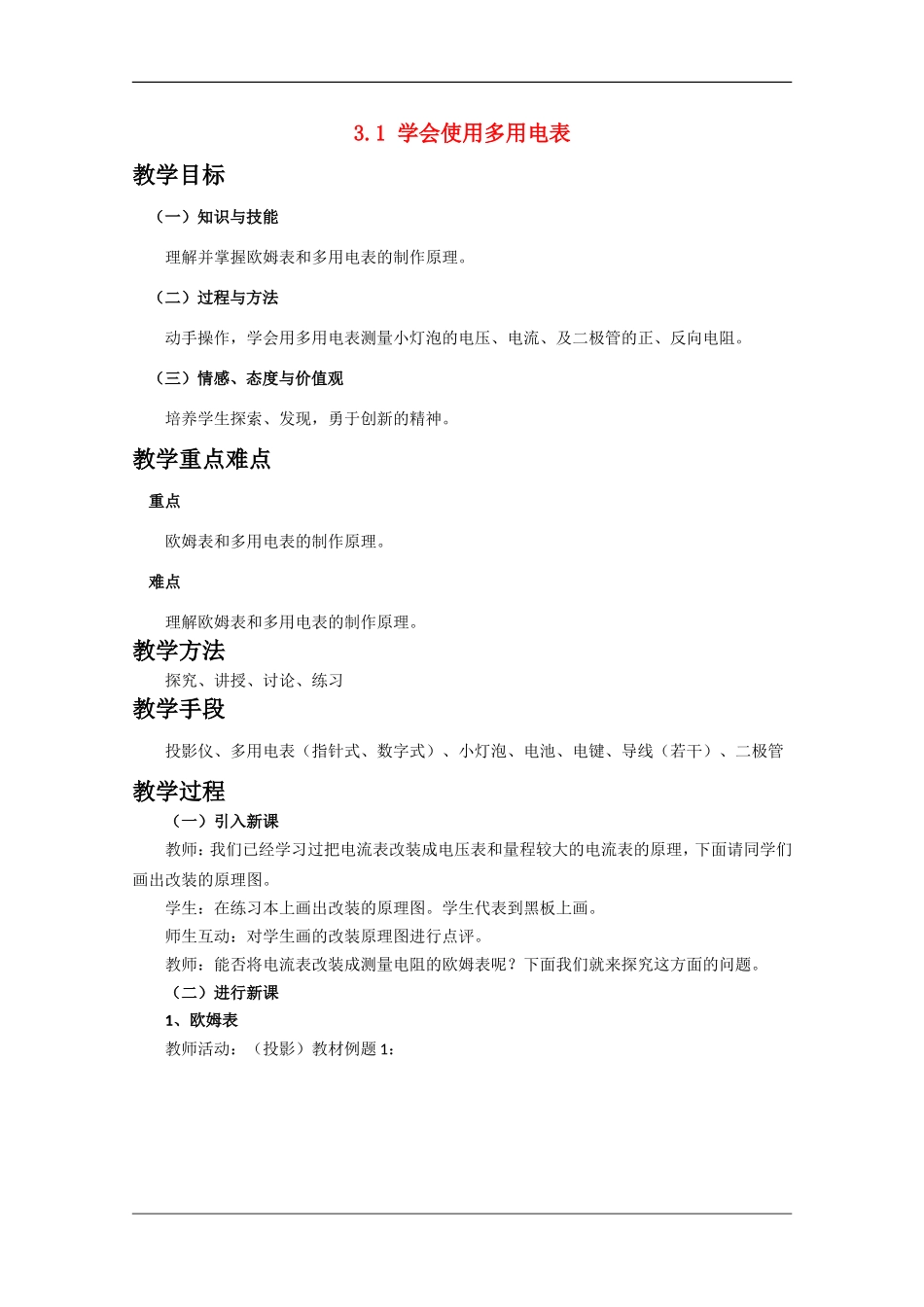 高中物理：3.1 学会使用多用电表 教案（沪科版选修3-1）_第1页