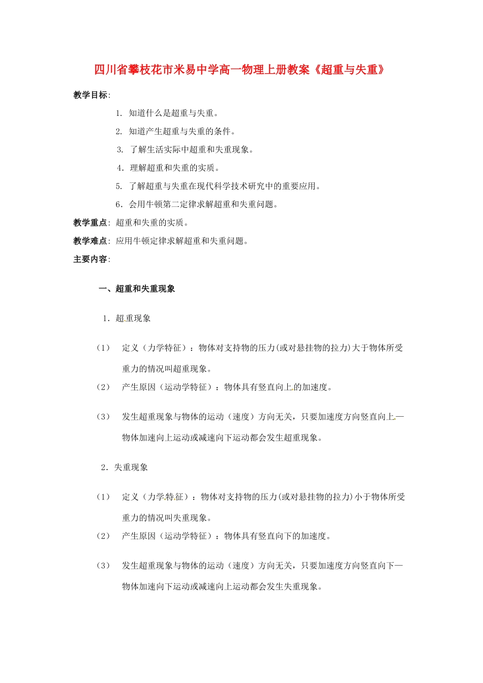 四川省攀枝花市米易中学高一物理上册《超重与失重》教案_第1页