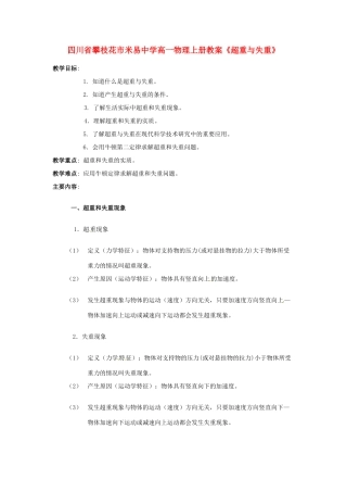 四川省攀枝花市米易中学高一物理上册《超重与失重》教案