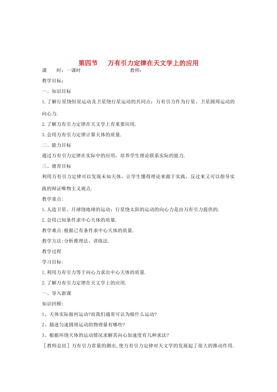 高中物理 第六章 万有引力与航天 第四节 万有引力定律的成就教案 新人教版必修2-新人教版高一必修2物理教案_第1页