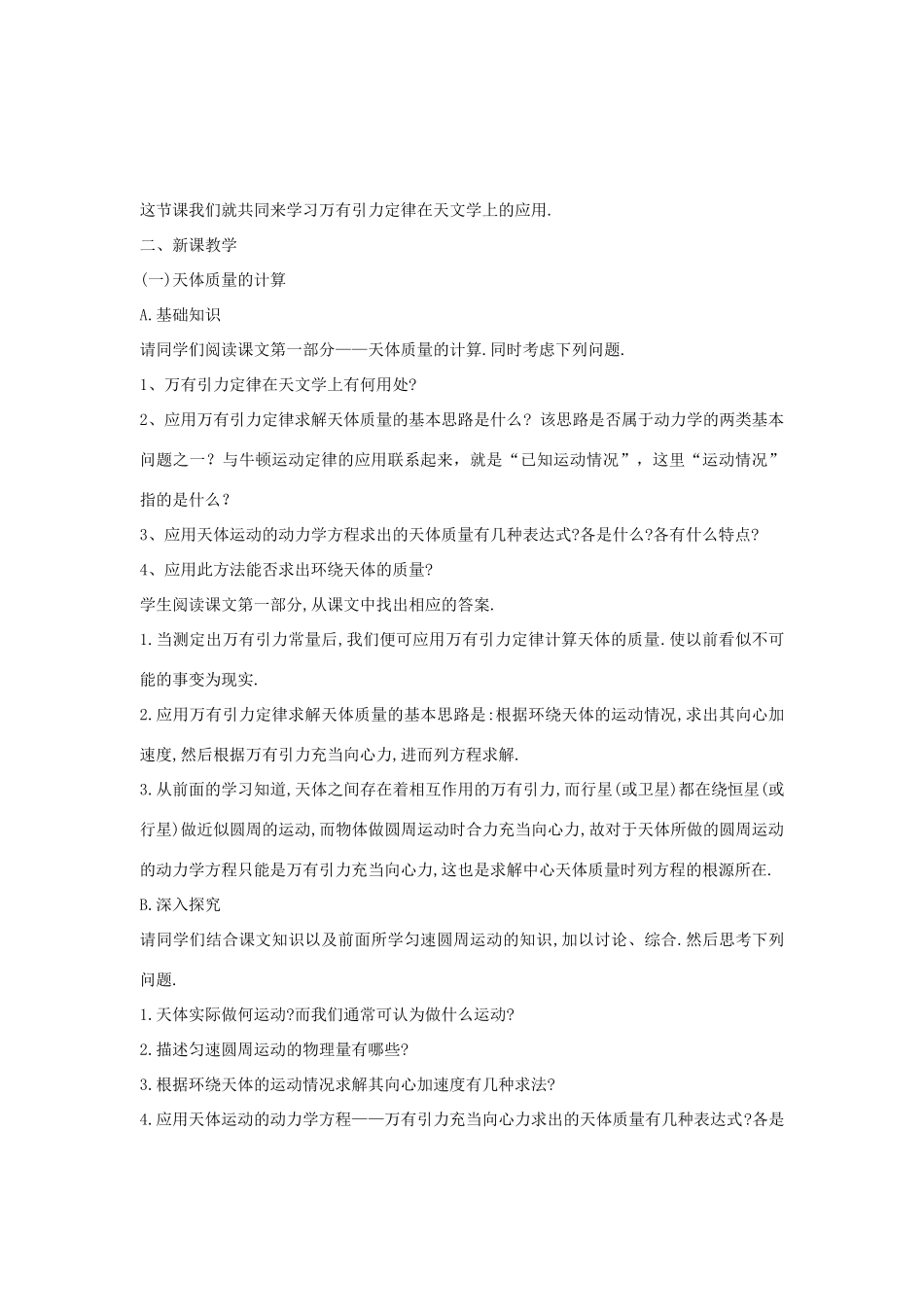 高中物理 第六章 万有引力与航天 第四节 万有引力定律的成就教案 新人教版必修2-新人教版高一必修2物理教案_第2页