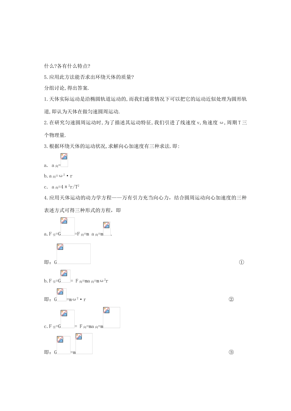 高中物理 第六章 万有引力与航天 第四节 万有引力定律的成就教案 新人教版必修2-新人教版高一必修2物理教案_第3页