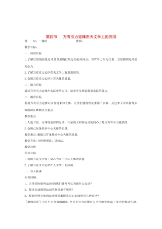 高中物理 第六章 万有引力与航天 第四节 万有引力定律的成就教案 新人教版必修2-新人教版高一必修2物理教案
