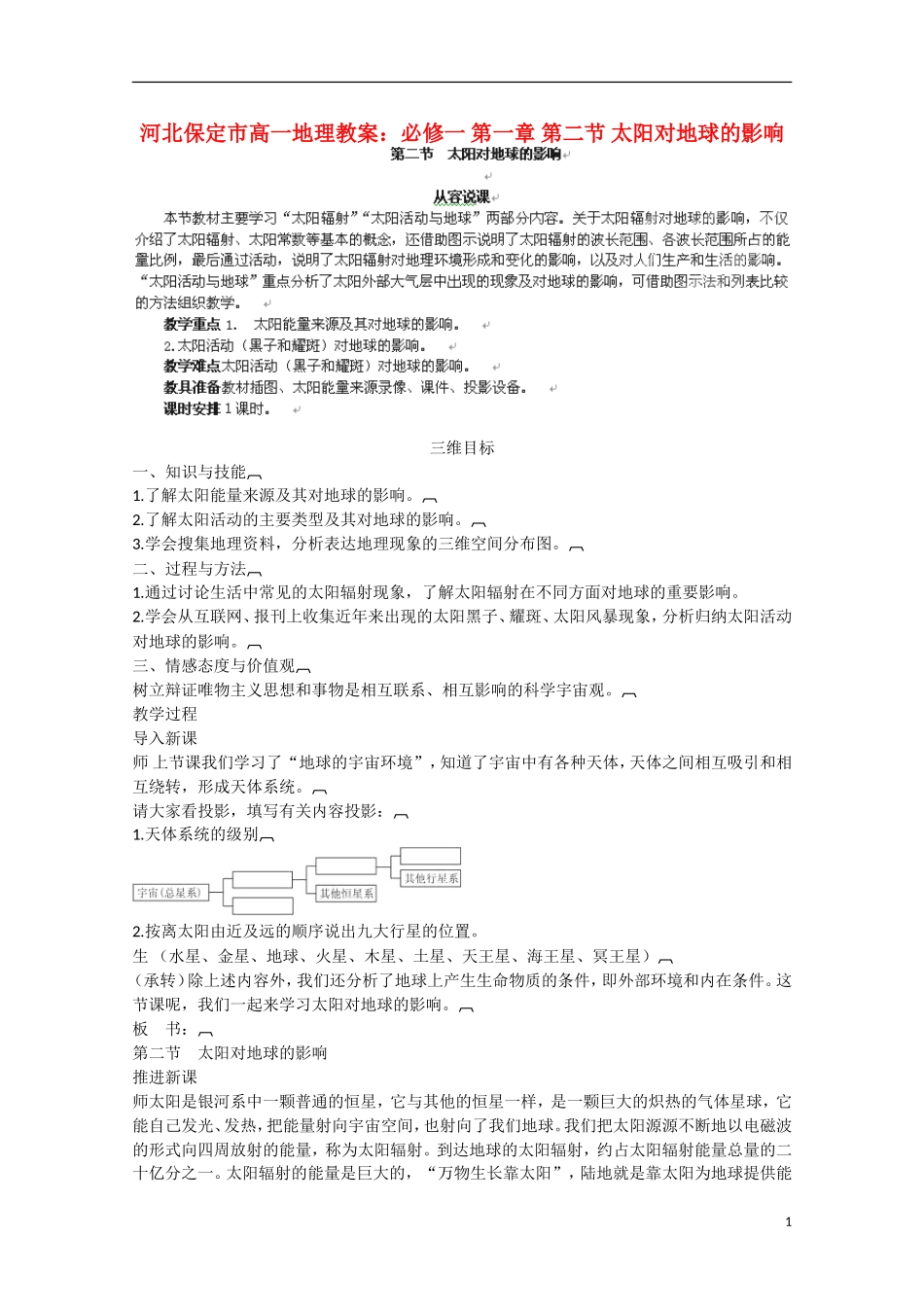 河北保定市高一地理 第一章 第二节 太阳对地球的影响教案_第1页
