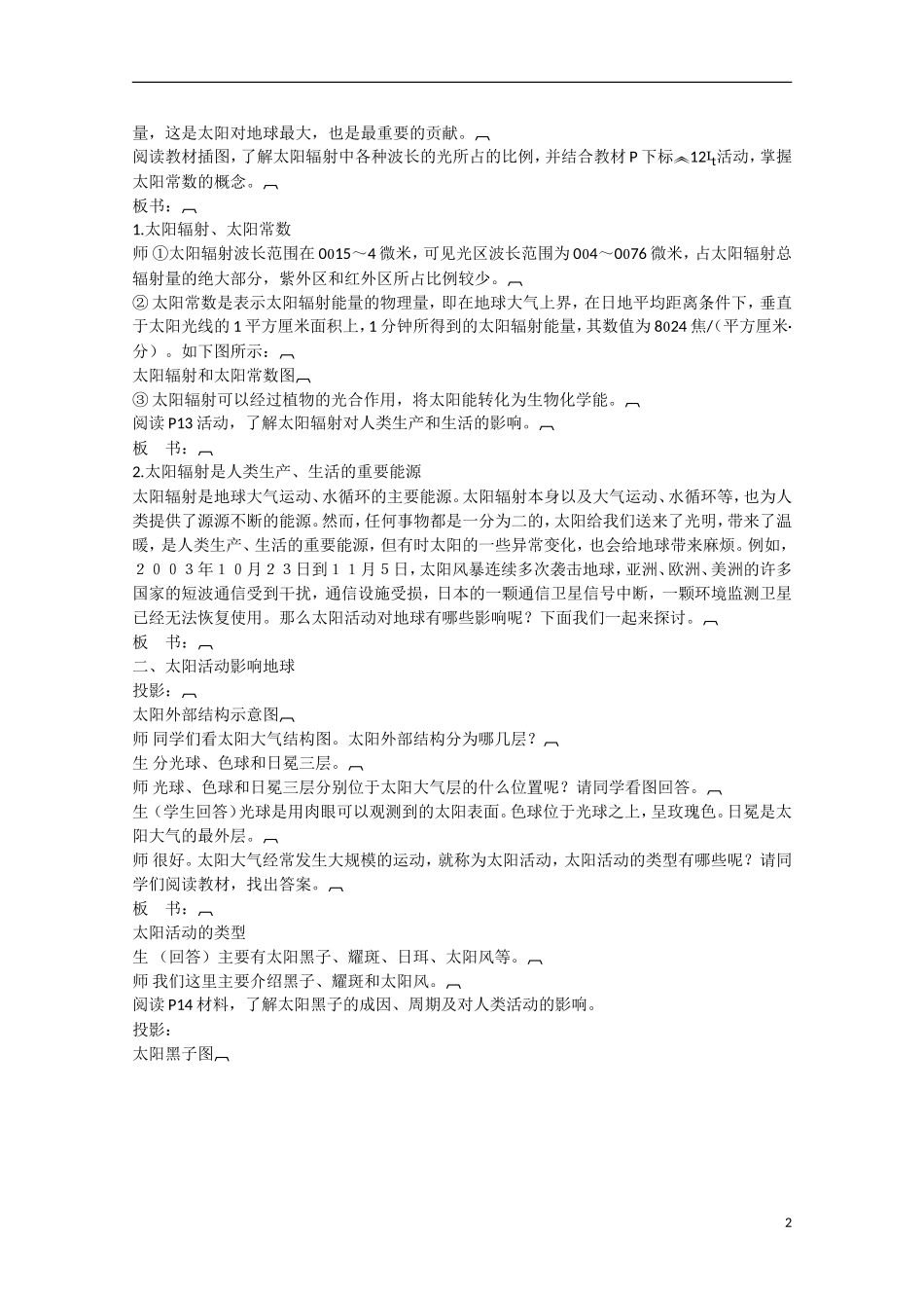 河北保定市高一地理 第一章 第二节 太阳对地球的影响教案_第2页