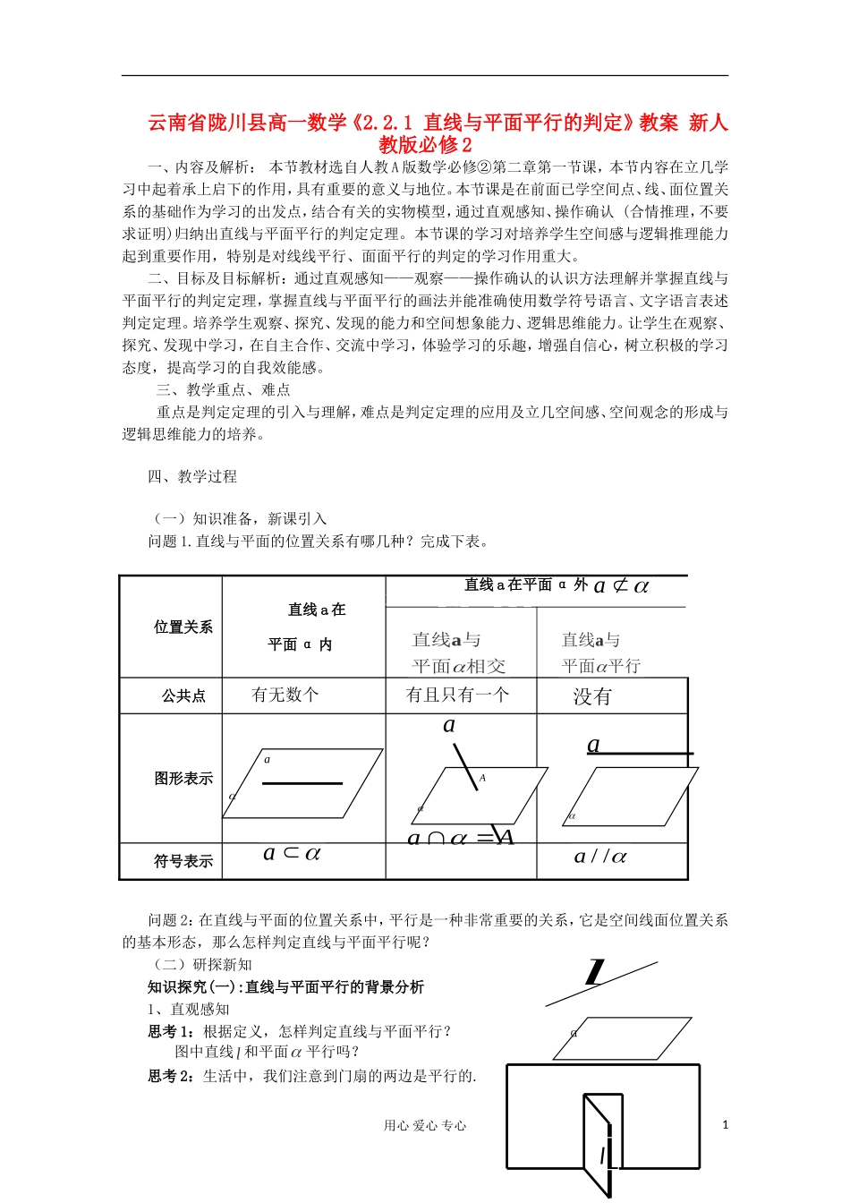 云南省陇川县高一数学《2.2.1 直线与平面平行的判定》教案 新人教版必修2_第1页