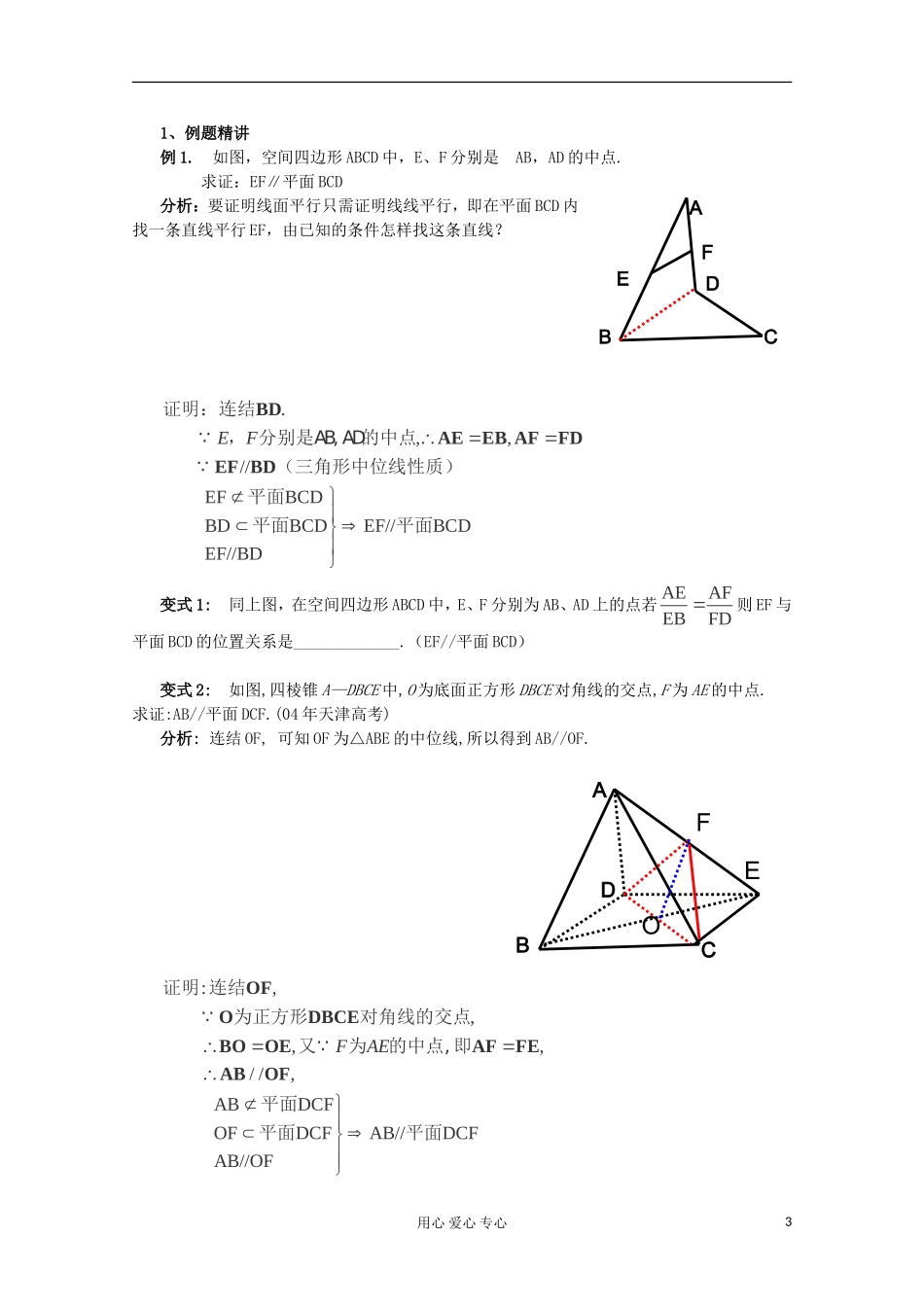 云南省陇川县高一数学《2.2.1 直线与平面平行的判定》教案 新人教版必修2_第3页