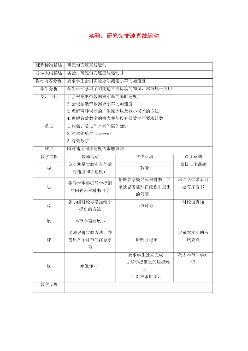 高中物理 第一章 运动的描述 9 测定匀变速直线运动的加速度 实验：研究匀变速直线运动教案 新人教版必修1-新人教版高一必修1物理教案_第1页