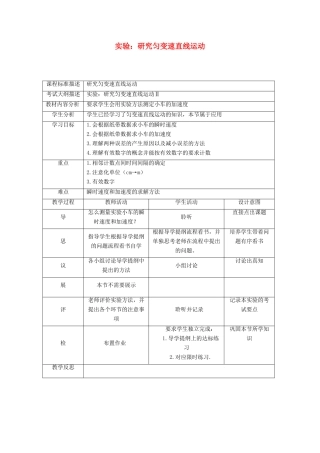 高中物理 第一章 运动的描述 9 测定匀变速直线运动的加速度 实验：研究匀变速直线运动教案 新人教版必修1-新人教版高一必修1物理教案