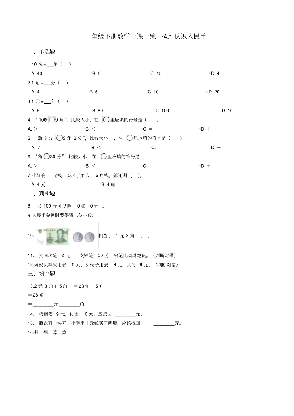 一年级下册数学一课一练-1认识人民币冀教版含答案_第1页