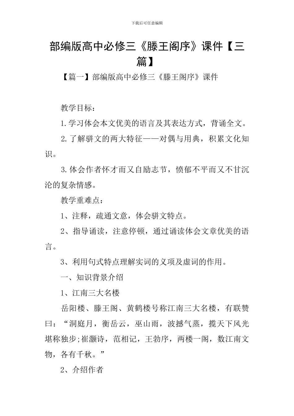 部编版高中必修三《滕王阁序》课件_第1页