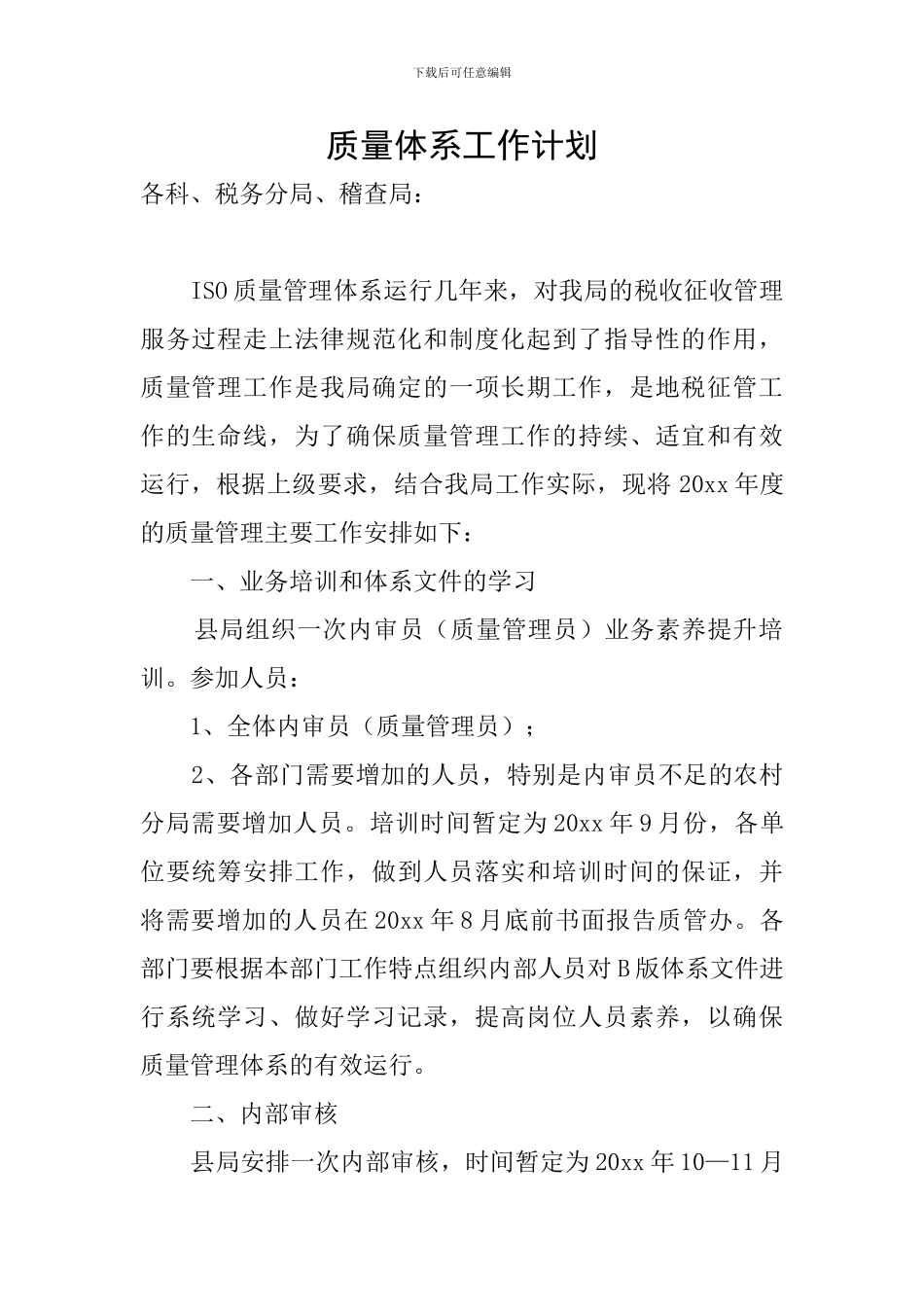 质量体系工作计划_第1页