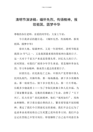清明节演讲稿：缅怀先烈-传扬精神-报效祖国-圆梦中华