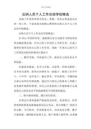 出纳人员个人工作总结学校精选