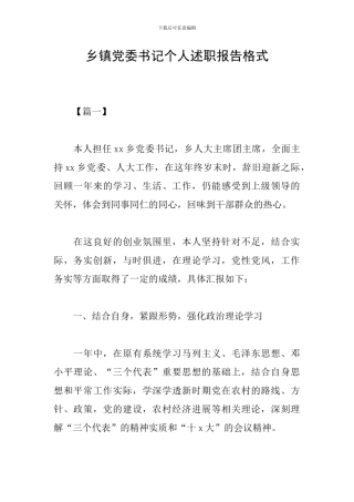 乡镇党委书记个人述职报告格式