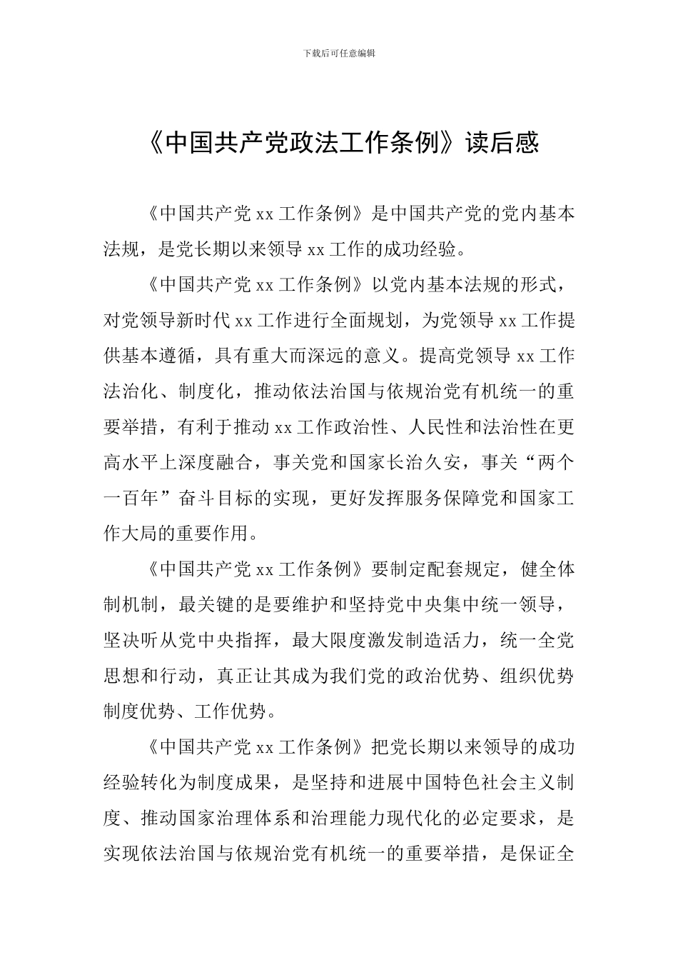 《中国共产党政法工作条例》读后感_第1页