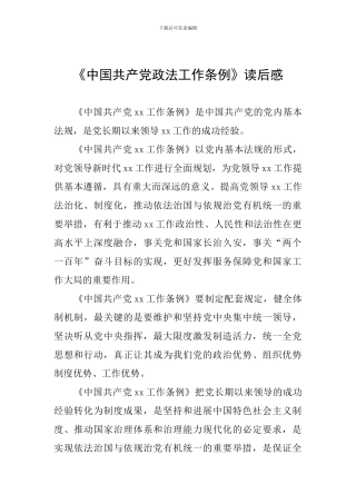 《中国共产党政法工作条例》读后感
