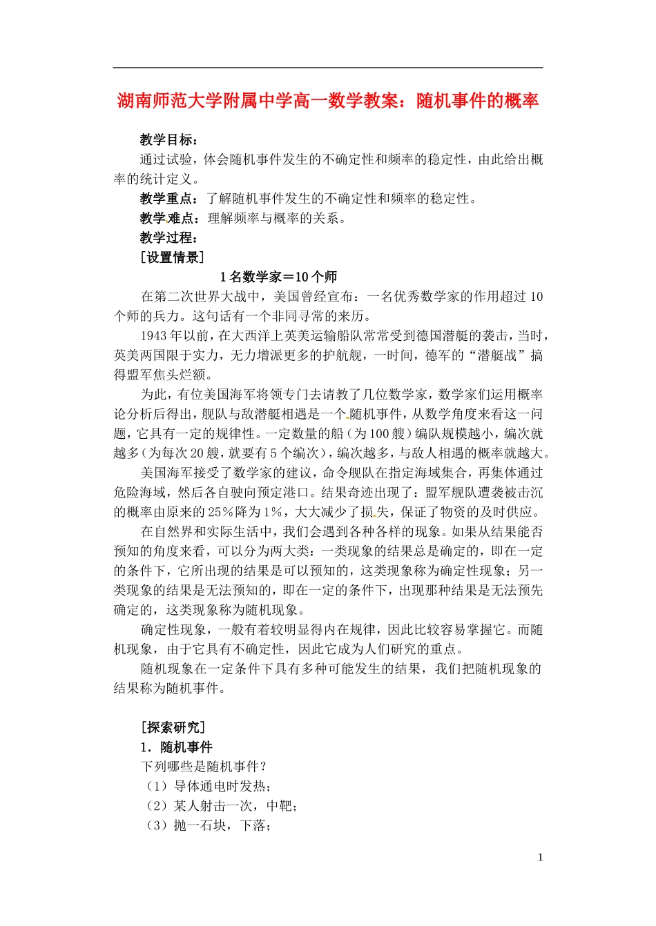 湖南师范大学附属中学高一数学 随机事件的概率教案_第1页