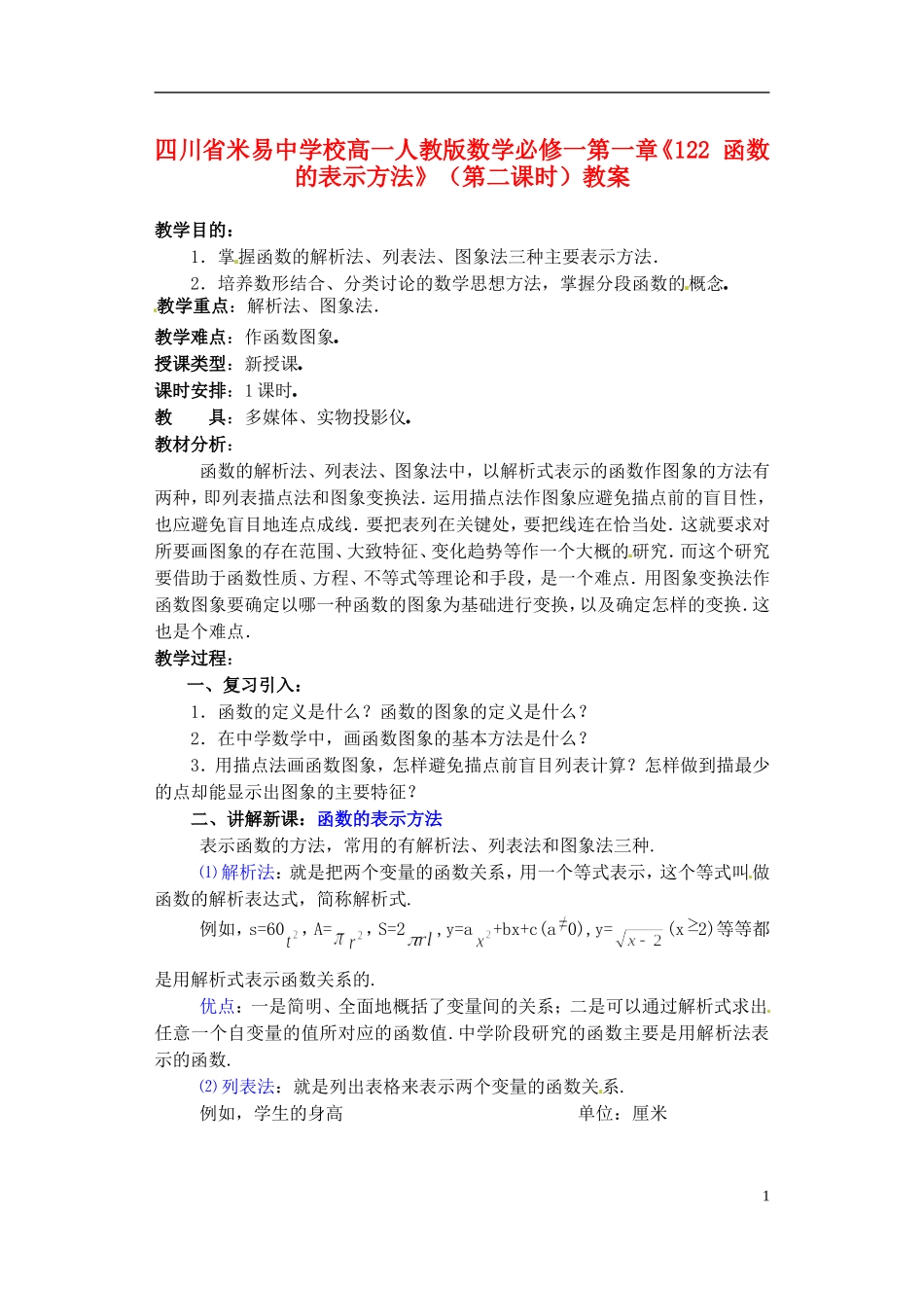 四川省米易中学校高中数学 第一章《122 函数的表示方法》（第二课时）教案 新人教A版必修1_第1页