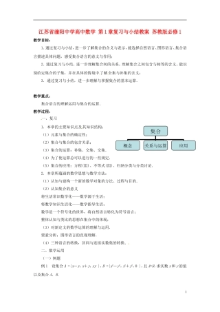 江苏省潼阳中学高中数学 第1章复习与小结教案 苏教版必修1