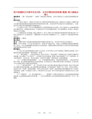 四川省德阳五中高中历史《四、 古代中国的经济政策》教案 新人教版必修2