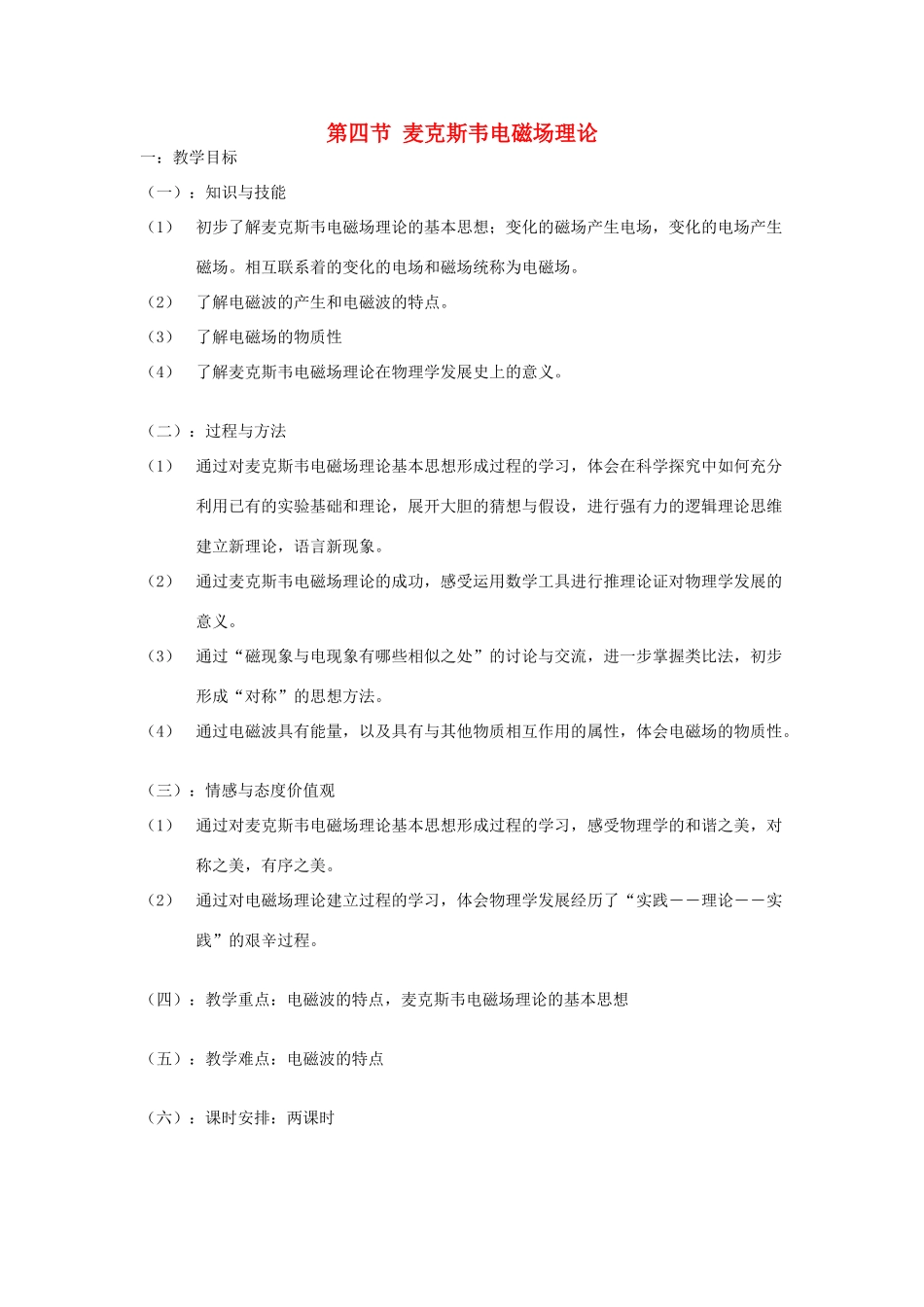 高中物理 第二章 电磁感应与电磁场 第4节 电磁场与电磁波教案 粤教版选修1-1-粤教版高二选修1-1物理教案_第1页