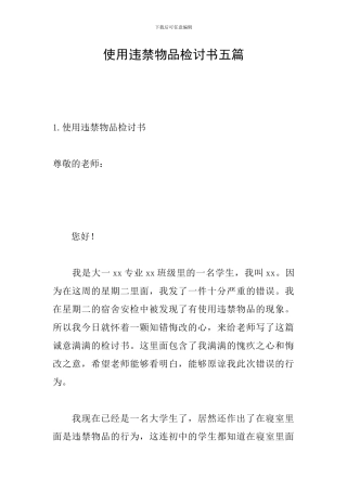 使用违禁物品检讨书五篇