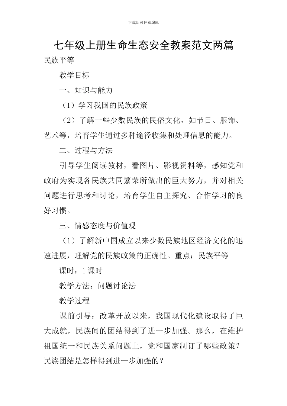 七年级上册生命生态安全教案范文两篇_第1页