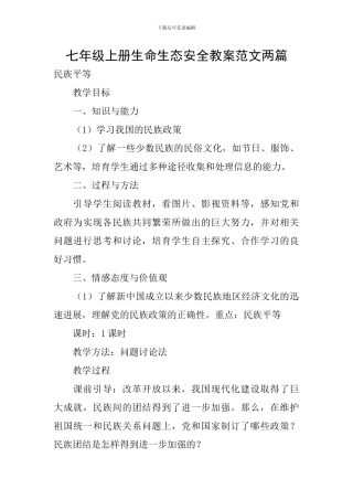 七年级上册生命生态安全教案范文两篇