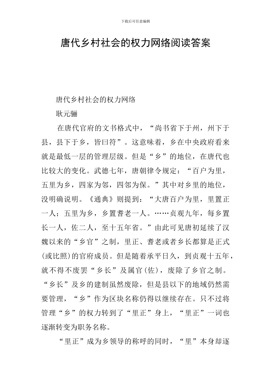唐代乡村社会的权力网络阅读答案_第1页