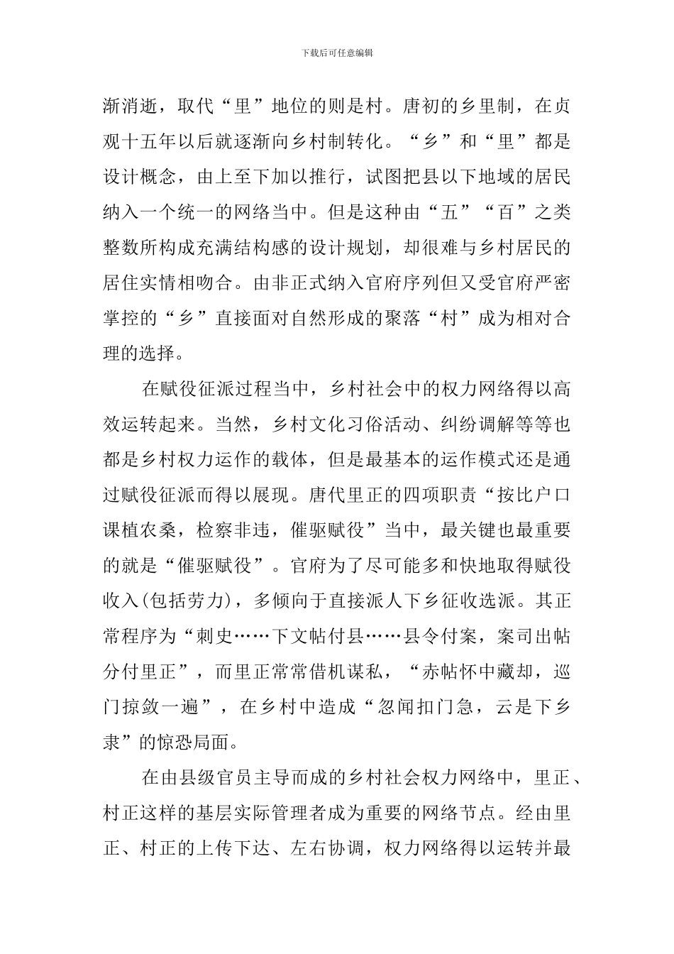 唐代乡村社会的权力网络阅读答案_第2页