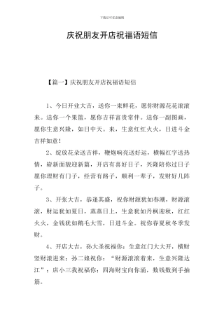 庆祝朋友开店祝福语短信