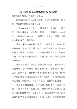 教师中级职称的述职报告范文
