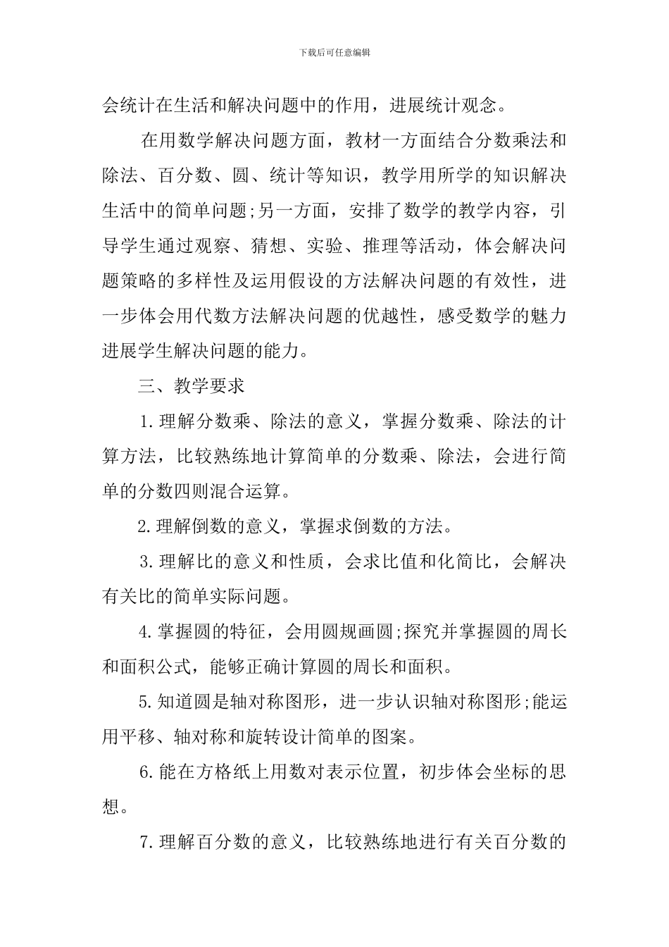 西师版小学六年级数学上册教学工作计划_第2页