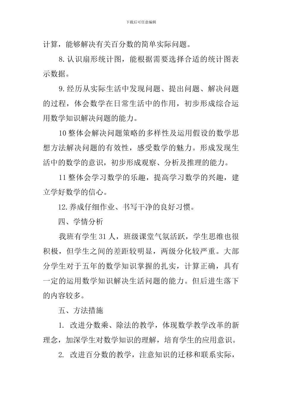 西师版小学六年级数学上册教学工作计划_第3页