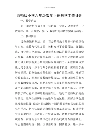 西师版小学六年级数学上册教学工作计划