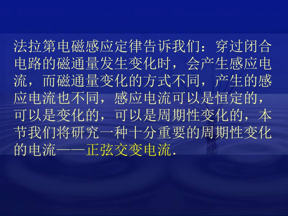 新课程人教版选修3-2高中物理交变电流的产生和变化规律（开课用）_第1页