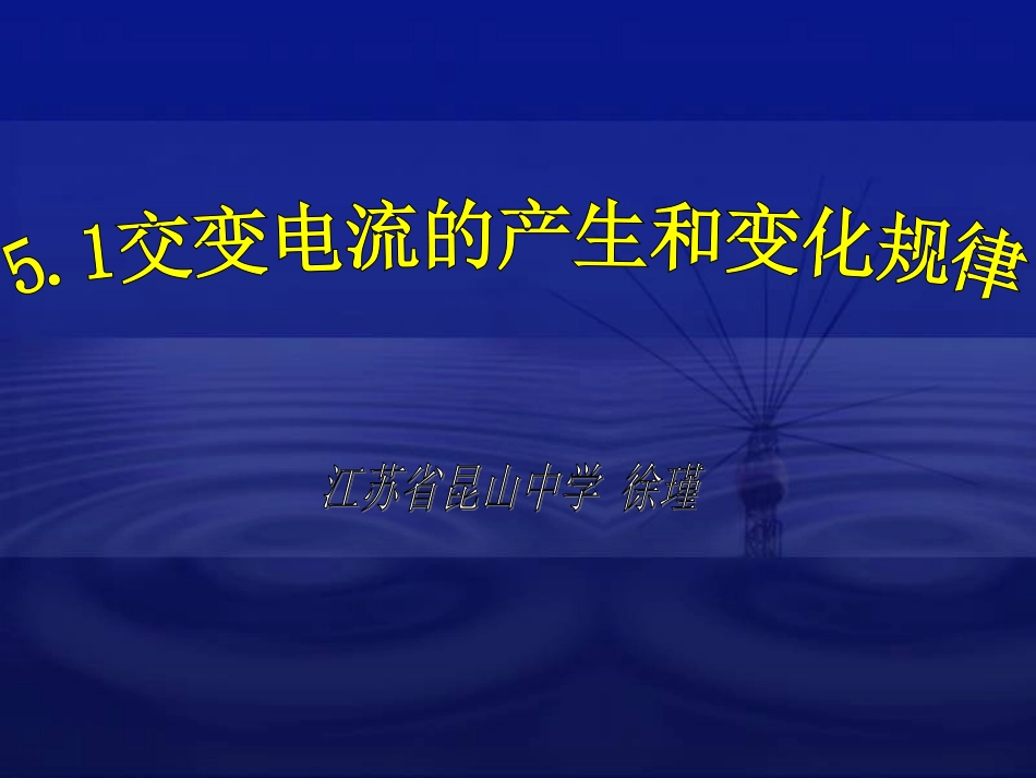 新课程人教版选修3-2高中物理交变电流的产生和变化规律（开课用）_第2页