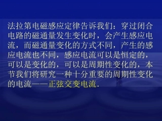 新课程人教版选修3-2高中物理交变电流的产生和变化规律（开课用）