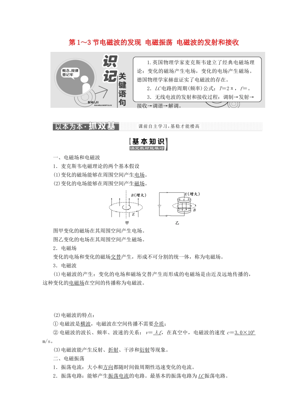 高中物理 第十四章 电磁波 第1～3节 电磁波的发现 电磁振荡 电磁波的发射和接受讲义（含解析）新人教版选修3-4-新人教版高二选修3-4物理教案_第1页
