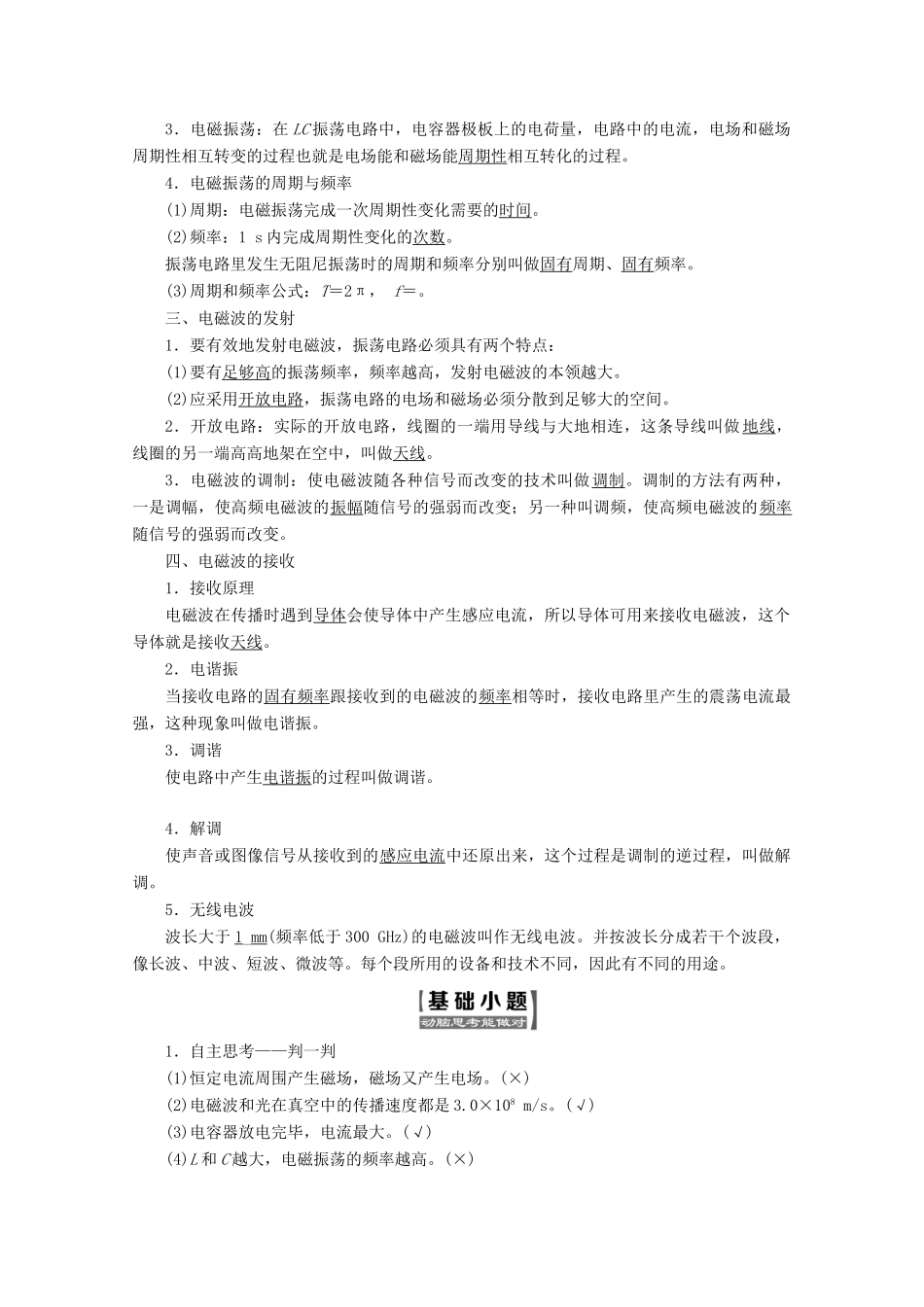 高中物理 第十四章 电磁波 第1～3节 电磁波的发现 电磁振荡 电磁波的发射和接受讲义（含解析）新人教版选修3-4-新人教版高二选修3-4物理教案_第2页