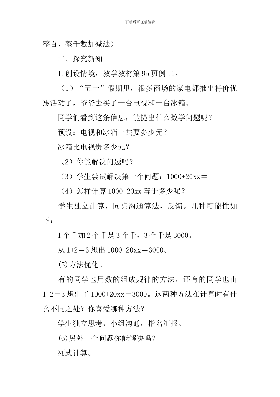 整百整千数加减法教学设计_第2页