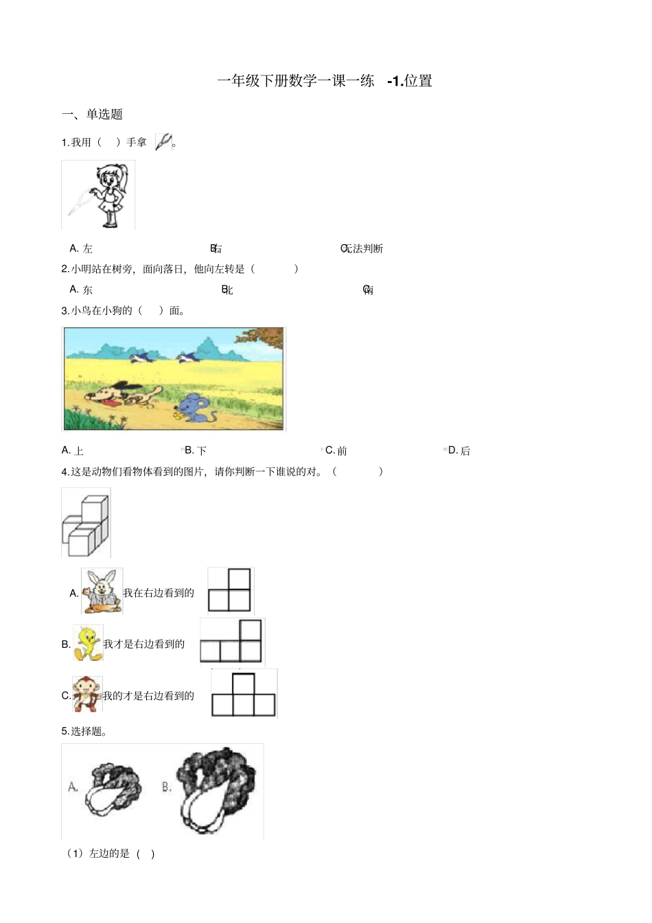 一年级下册数学一课一练-位置冀教版含答案_第1页