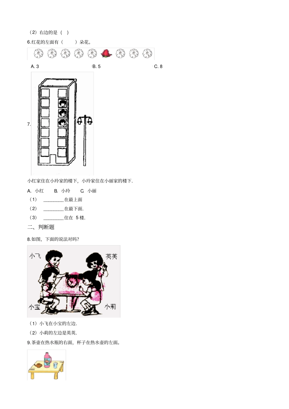 一年级下册数学一课一练-位置冀教版含答案_第2页