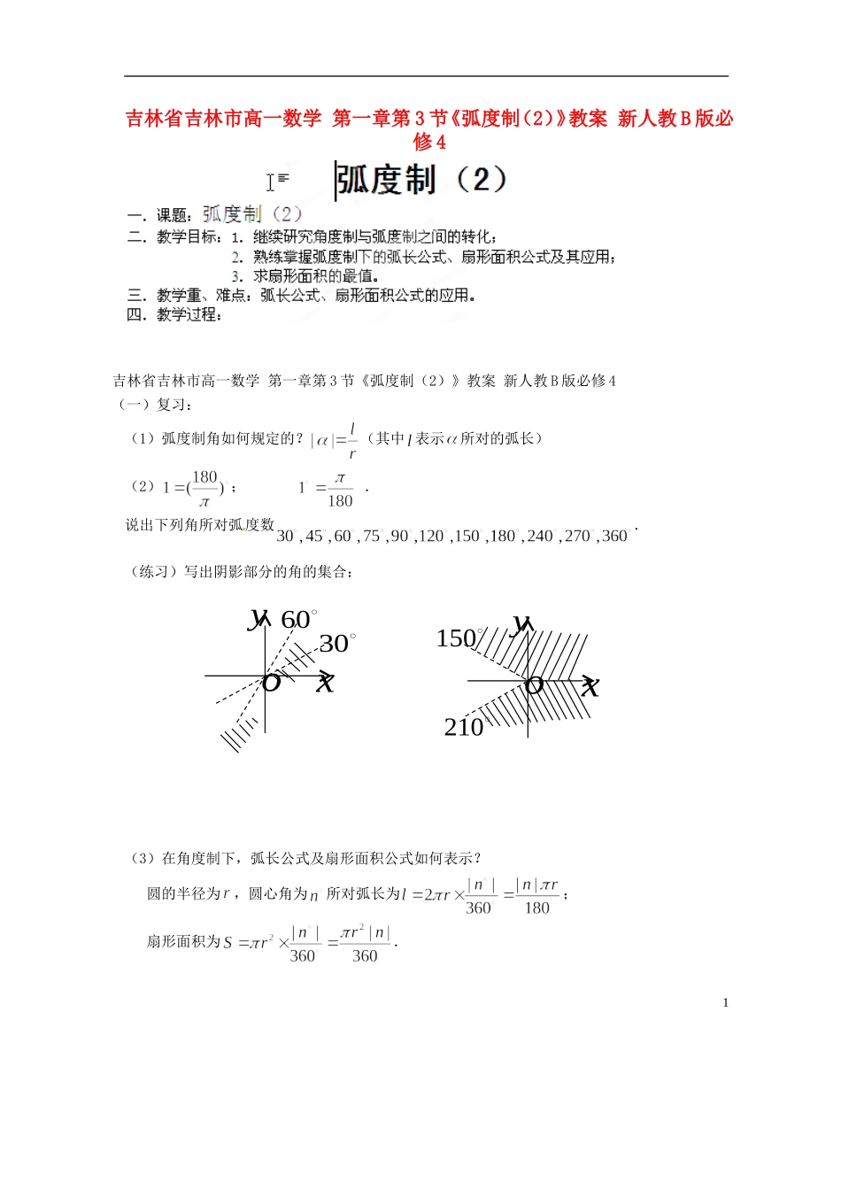 吉林省吉林市高一数学 第一章第3节《弧度制（2）》教案 新人教B版必修4_第1页