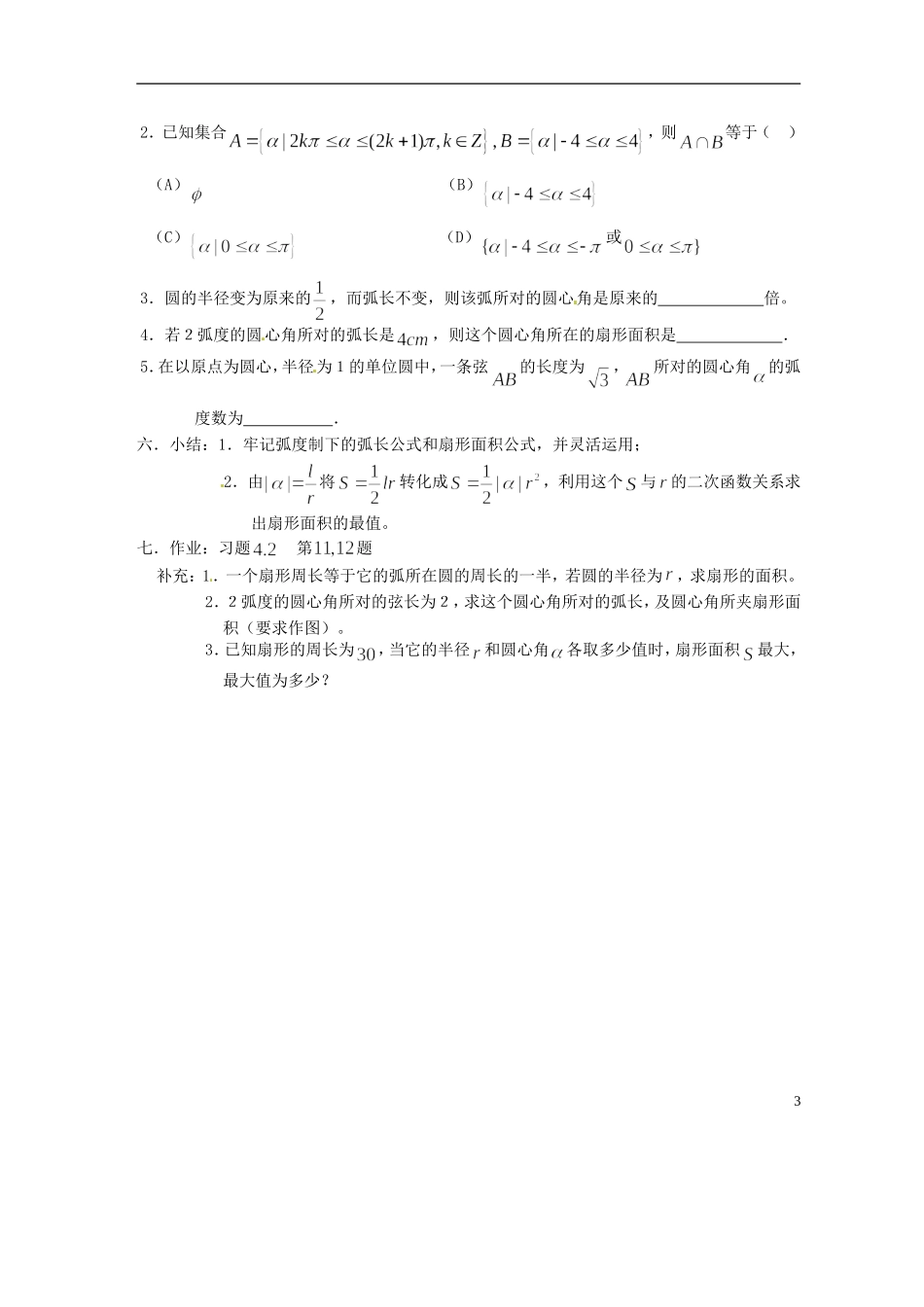 吉林省吉林市高一数学 第一章第3节《弧度制（2）》教案 新人教B版必修4_第3页