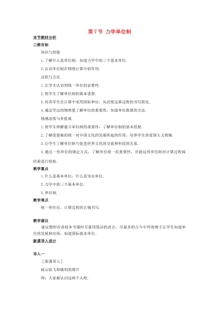高中物理 第四章 力与运动 第七节 力学单位教案3 粤教版必修1-粤教版高一必修1物理教案