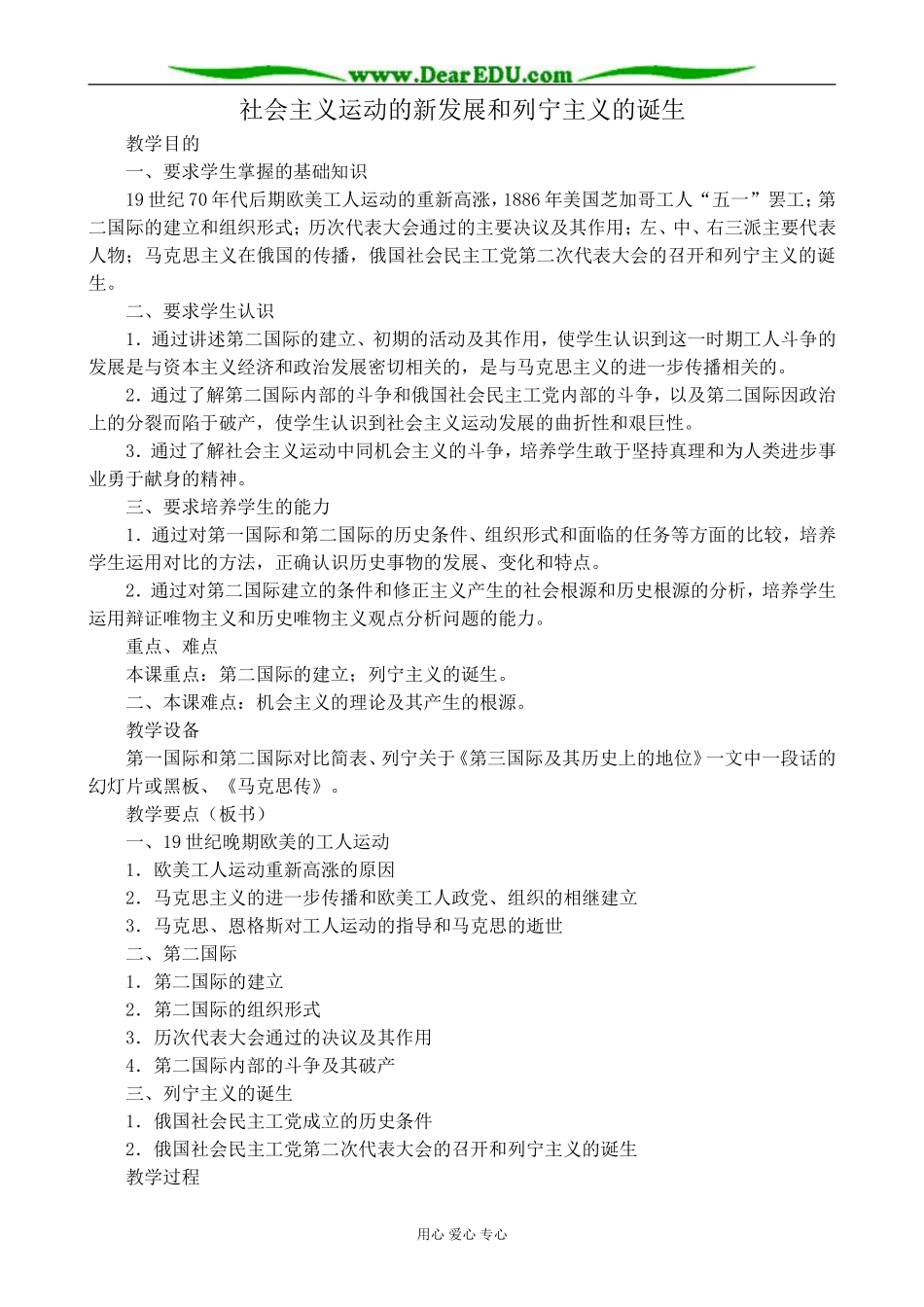 人教版高二历史上册社会主义运动的新发展和列宁主义的诞生教案_第1页