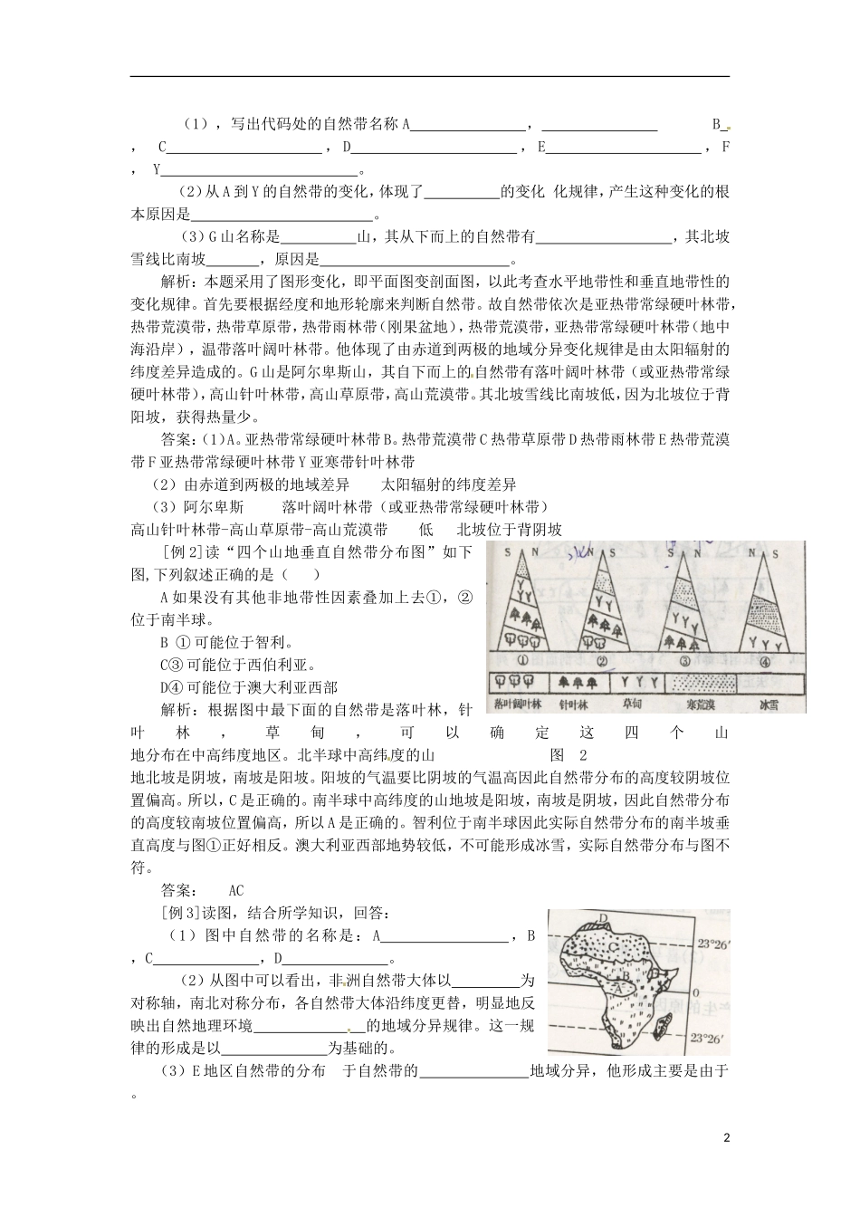 河南省武陟县阳城一中高中地理 第5章第二节《自然地理环境的差异性》教案 新人教版必修1_第2页